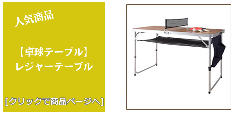 [卓球テーブル]群馬 卓球テーブル