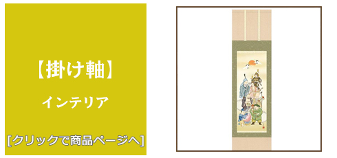 群馬 [雑貨]掛け軸